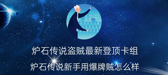 炉石传说盗贼最新登顶卡组 炉石传说新手用爆牌贼怎么样？